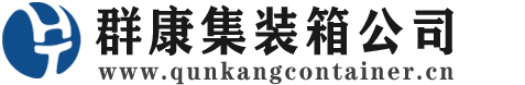 天峨集装箱 - 天峨二手集装箱 - 天峨海运集装箱 - 群康集装箱服务公司